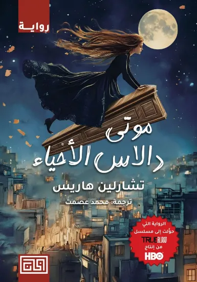 صورة موتى دالاس الأحياء